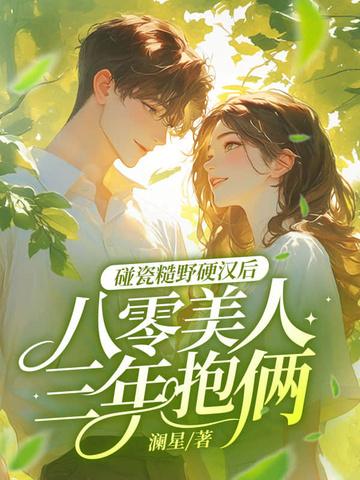 八零糙汉的宠妻日常 木木逢春 八零糙汉的宠妻日常 木木逢春