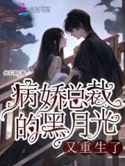 病娇的黑月光她又甜又撩免费 病娇的黑月光她又甜又撩免费