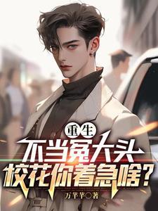 重生之不当三儿 重生之不当三儿