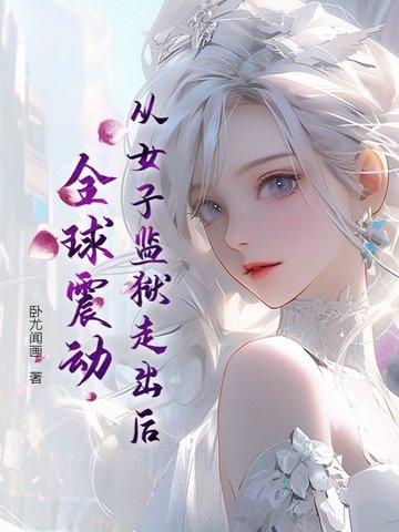 从女子监狱走出后 从女子监狱走出后