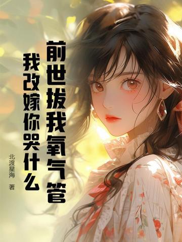 前世埋我的人就是今世我娶的人 前世埋我的人就是今世我娶的人