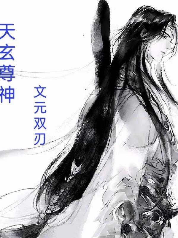 天玄仙尊 天玄仙尊