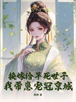 我带崽宠冠京城 我带崽宠冠京城