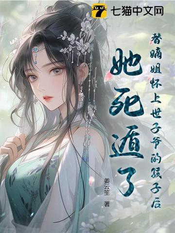 替姐姐嫁给太子 替姐姐嫁给太子