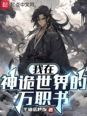 我在鬼神世界签到 我在鬼神世界签到