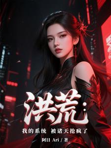 洪荒我系统之主 洪荒我系统之主