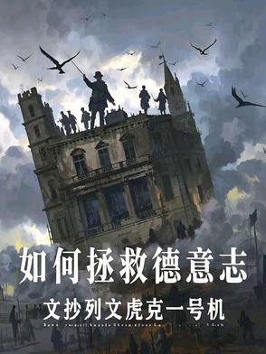 如何拯救德意志免费阅读 如何拯救德意志免费阅读
