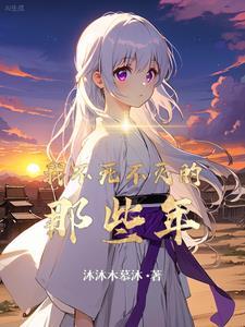 不死不灭说的什么 不死不灭说的什么