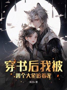 穿书后四个大佬都黑化了 穿书后四个大佬都黑化了