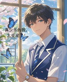 真少爷手握甜文剧本宝书网 真少爷手握甜文剧本宝书网