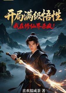 开局就满级的修仙 开局就满级的修仙