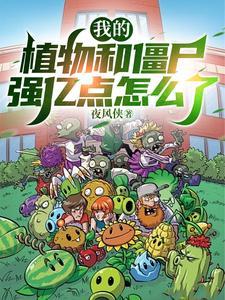 我是僵尸植物 我是僵尸植物