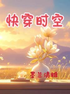 快穿之时空组织 快穿之时空组织