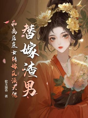替嫁和亲类