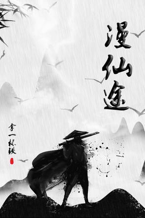 漫仙途 拿一杯铁 漫仙途 拿一杯铁