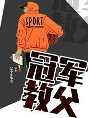 冠军教父TXT免费 冠军教父TXT免费