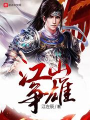 江山争雄女主角有几个 江山争雄女主角有几个