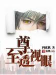 至尊透视眼短剧热播 至尊透视眼短剧热播