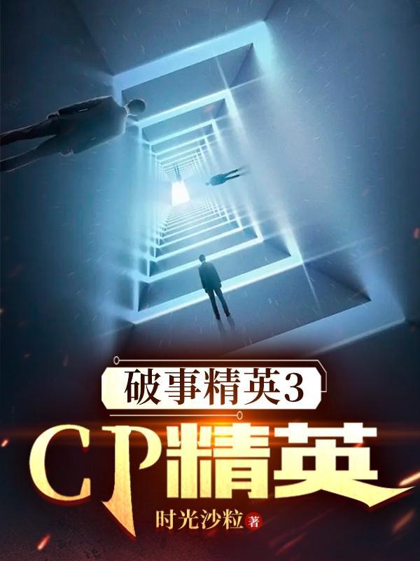 破事精英3cp精英在哪里 破事精英3cp精英在哪里