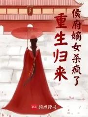 重生归来侯府嫡女杀疯了格格党 重生归来侯府嫡女杀疯了格格党