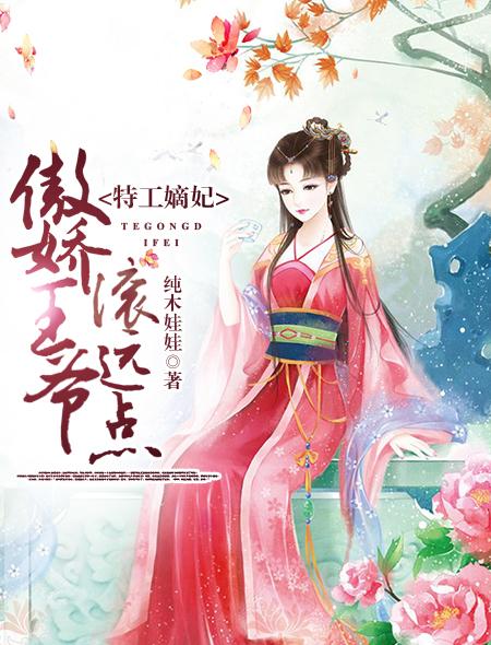 特工嫡妃傲娇王爷滚远点短剧免费播放 特工嫡妃傲娇王爷滚远点短剧免费播放