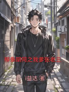柳条胡同张老三侄子 柳条胡同张老三侄子