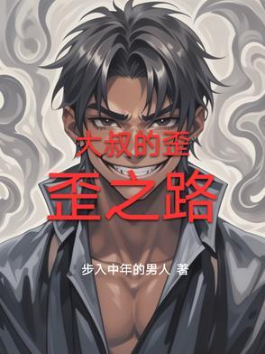 亲爱的大叔歪歪 亲爱的大叔歪歪