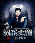 重生娱乐之王全文阅读 重生娱乐之王全文阅读
