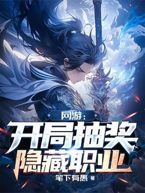 网游主角抽奖sss天赋的 网游主角抽奖sss天赋的