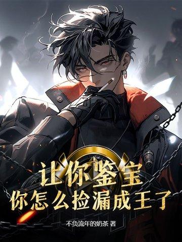 捡漏鉴宝大师 捡漏鉴宝大师