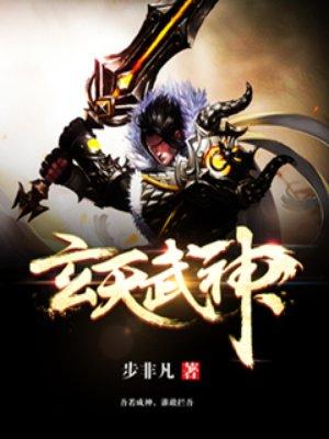 玄天武帝简介 玄天武帝简介