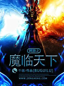 网游之魔潮 网游之魔潮