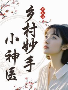 乡村妙手仙医 乡村妙手仙医