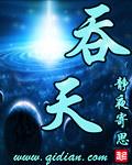 吞天神皇 吞天神皇