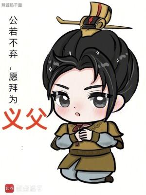 愿拜为义父百度百科 愿拜为义父百度百科