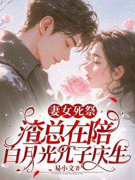 渣总在陪白月光孩子庆生2241 渣总在陪白月光孩子庆生2241
