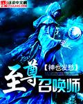 召唤师至尊 召唤师至尊