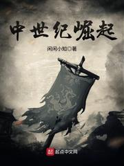 中世纪崛起最新章节列表 中世纪崛起最新章节列表