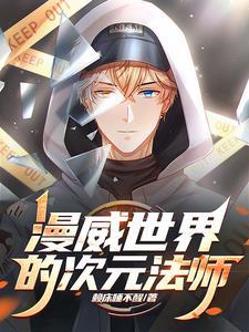 漫威次元召唤系统 漫威次元召唤系统