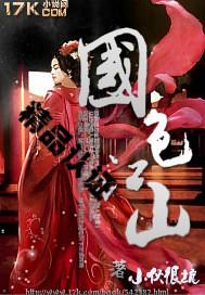 国色江山免费阅读 国色江山免费阅读