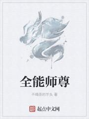 全能师尊TXT 百度资源 全能师尊TXT 百度资源