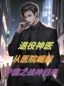 退伍下来的神医 退伍下来的神医
