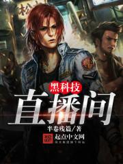 黑科技直播间引流推广神器 黑科技直播间引流推广神器