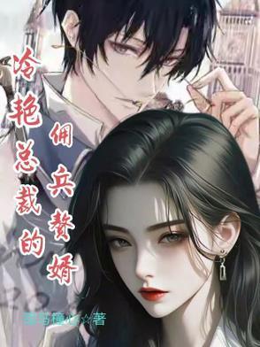 冷艳总裁的佣兵赘婿漫画 冷艳总裁的佣兵赘婿漫画