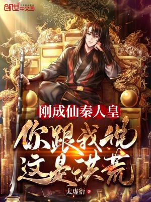 你跟我说这是洪荒 第501章
