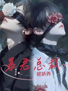 暴君总裁的专属 暴君总裁的专属