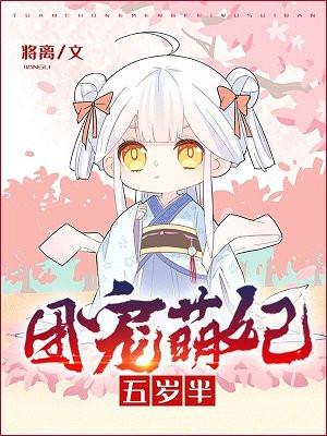 团宠萌妃五岁半白三三 团宠萌妃五岁半白三三