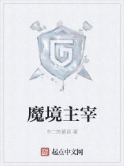 魔境主宰呼啦圈 魔境主宰呼啦圈