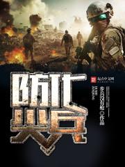 防化尖兵是啥兵种 防化尖兵是啥兵种