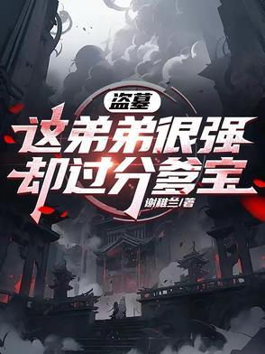 盗墓之小哥是我最差的弟子 盗墓之小哥是我最差的弟子